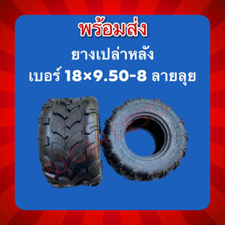 ยางATV ยางเปล่า ขอบ8 ยางหลัง ยาง18×9.50-8 สินค้ามีพร้อมส่ง