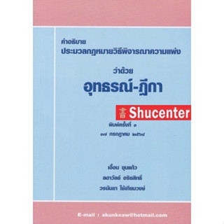 s คำอธิบายประมวลกฎหมายวิธีพิจารณาความแพ่ง ว่าด้วย อุทธรณ์ - ฎีกา เอื้อน ขุนแก้ว