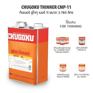 Chugoku ทินเนอร์ ชูโกกุ เบอร์ 11 Chugoku Thinner CMP 11ผสมสีกันเพรียง แกลลอน 3.785 ลิตร