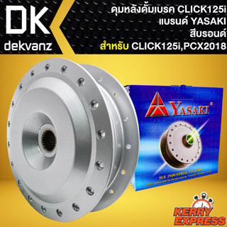 ดุมหลัง ดุมดั้มหลัง สำหรับ CLICK-125i, PCX-2018 (ใช้คู่กับวงล้อขอบ17) ดุมดั้มหลัง อย่างดี งานตรงรุ่น สีบรอนด์ YASAKI