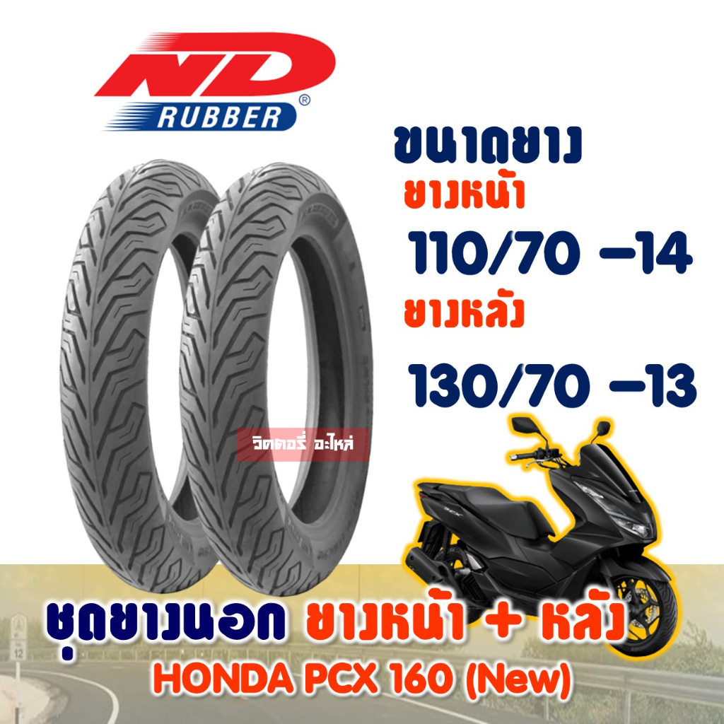 ชุดยางหน้า+หลัง HONDA PCX 160 New 110/70-14 + 130/70-13 (ไม่ใช้ยางใน) ND CITY Tubeless