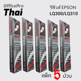 **แพ็ค 5ม้วน***รีฟิวส์ สำหรับเครื่องพิมพ์ EPSON #7755 LQ-300/300+ Ribbon refill ผ้าหมึก RIBBON #7755 สำห