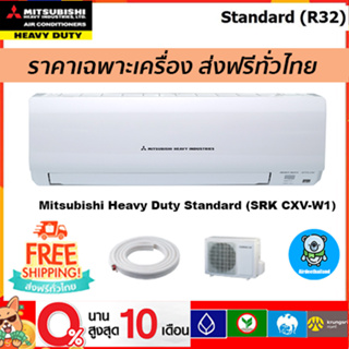 🔥ส่งฟรี 🔥แอร์ Mitsubishi Heavy Duty รุ่น Standard เบอร์ 5(SRK-CXV) รุ่นใหม่ !! เฉพาะเครื่องเท่านั้น ส่งฟรี