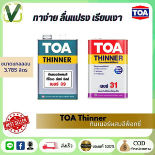 TOA ทินเนอร์ผสมอีพ็อกซี่ เบอร์ 31 , 39  ทีโอเอ ขนาดแกลลอน (3.785 ลิตร)  พร้อมส่ง