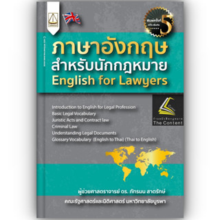 (แถมปกใส) ภาษาอังกฤษสำหรับนักกฎหมาย English for Lawyers (ผศ.ดร.ภัทรมน สาตรักษ์) ปีที่พิมพ์ : กุมภาพันธ์ 2566 ครั้งที่ 5