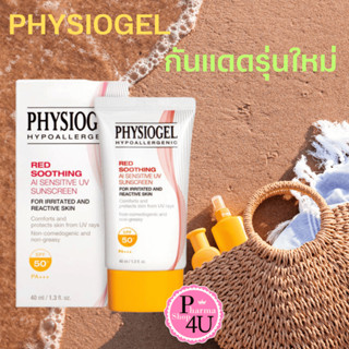 กันแดดตัวใหม่ PHYSIOGEL RED SOOTHING AI SENSITIVE UV SUNSCREEN SPF50PA+++ 40ML#10411