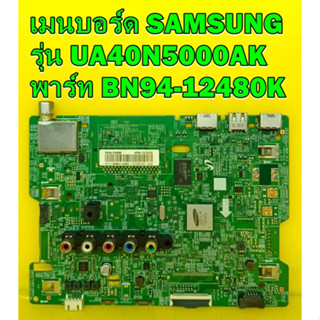 เมนบอร์ด SAMSUNG รุ่น UA49N5000AK / UA40N5000AK พาร์ท BN94-13192V / BN94-12480K / BN94-13313Z อะไหล่ของแท้ถอด มือ2