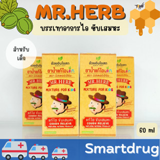 ยาน้ำแก้ไอเด็ก ขับเสมหะ ทำให้ชุ่มคอ ตรามิสเตอร์เฮิร์บ "อ้วยอันโอสถ" Mr.HERB ยาสามัญประจำบ้าน