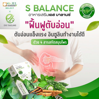 EV9S BALANCE เอส บาลานซ์ ของแท้ อาหารเสริมเอสบาลานซ์ สมุนไพร ลดน้ำตาล แก้ รักษาเบาหวาน แบรนด์ ดร.เจล ขนาด 30 แคปซูล