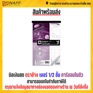 บิลเงินสด ตราช้าง เบอร์ 1/2 ชั้น (แบบเคมี) คาร์บอนในตัว