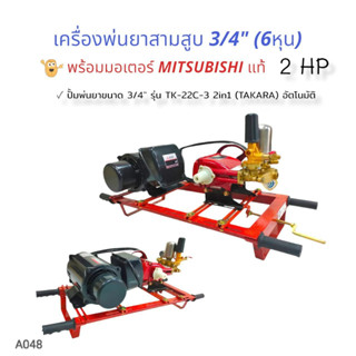 เครื่องพ่นยา 3 สูบ TAKARA  2in1 รุ่น TK22-C3 ขนาด 3/4 นิ้ว พร้อมมอเตอร์ มอเตอร์ MITSUBISHI 2 HP (A048) เครื่องฉีดน้ำแรงด