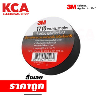 3M เทปพันสายไฟ สีดำ รุ่น 1710