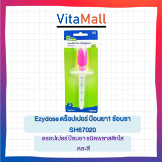 Easy dose ดร็อปเปอร์ ป้อนยา 1 ช้อนชา SH67020