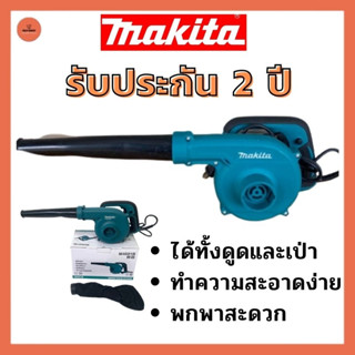 โบเวอร์เป่าลม MAKITA 600W รับประกัน 2 ปี เครื่องเป่าลม เครื่องดูด ดูดฝุ่น ล้างแอร์ ล้างแอร์บ้าน ไร้สาย ทำความสะอาด