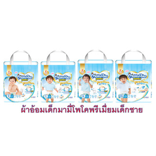 ผ้าอ้อมสำเร็จรูปมามี่โพโคเด็กชาย M -L-XL- XXL