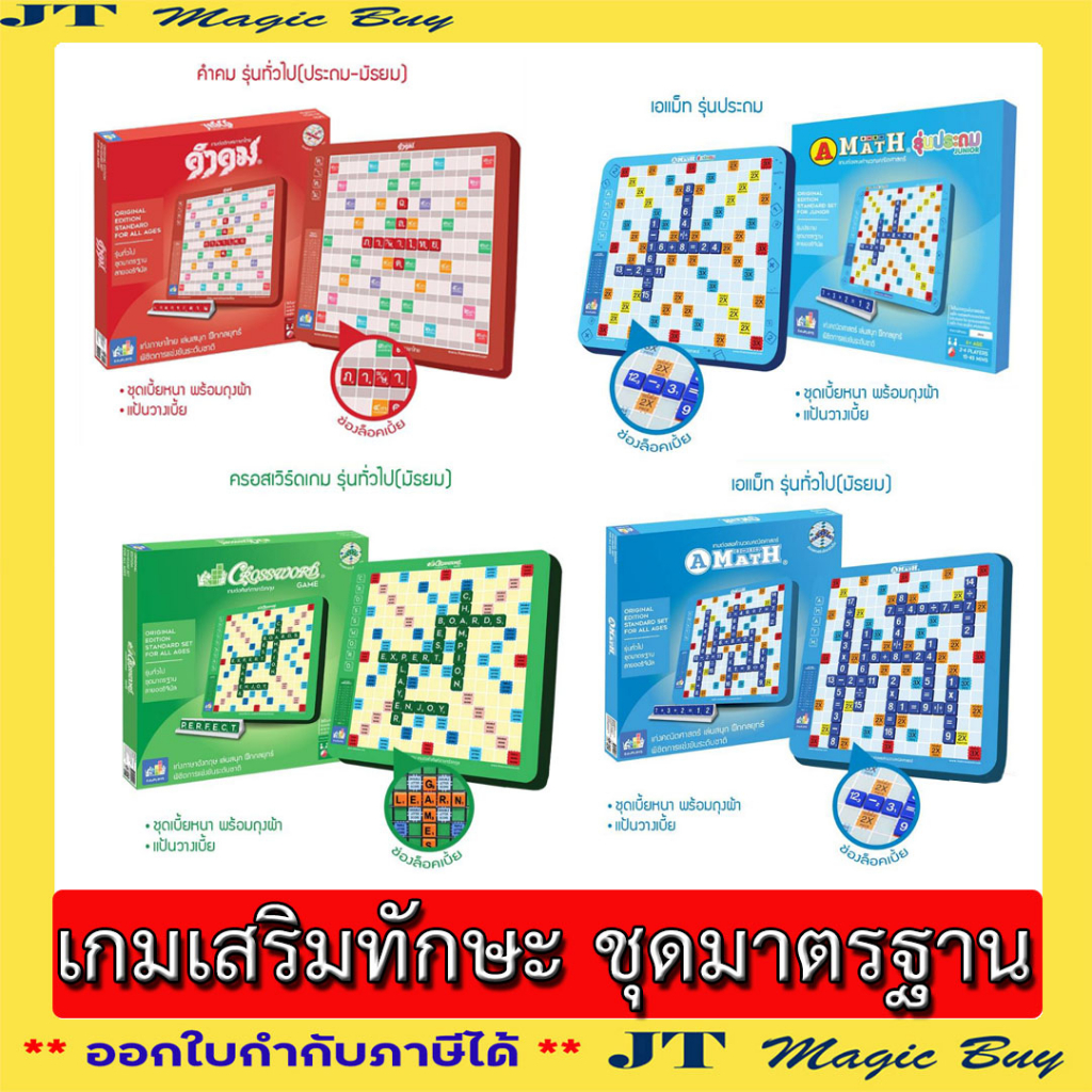 เกมเสริมทักษะ เกมคำคม เกมเอแม็ท  เกมครอสเวิร์ด A-MATH , Crossword ( ชุดมาตรฐาน )
