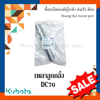 เพลาลูกกลิ้ง ตีนตะขาบ รุ่น DC70 5T072-23122  รถเกี่ยวข้าว kubota