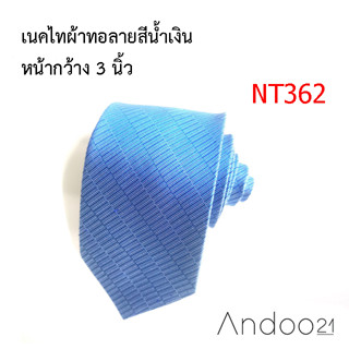 NT362_เนคไทผ้าทอลายสีน้ำเงิน หน้ากว้าง 3 นิ้ว