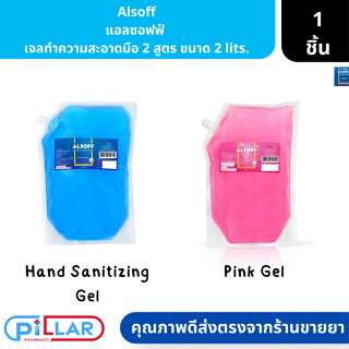 Alsoff แอลซอฟฟ์  เจลทำความสะอาดมือ 2 สูตร ขนาด 2 lits. ( เจลล้างมือ เจลทำความสะอาด )