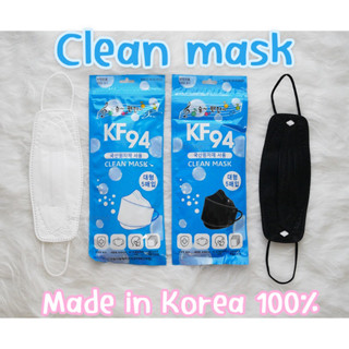 🚀พร้อมส่ง Clean mask (5ชิ้น) สีขาว/ดำ หน้ากากอนามัย KF94 made in korea