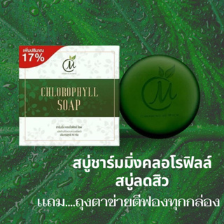 สบู่ชาร์มมิ่ง คลอโรฟิลล์ #Chlorophyll Soap #สบู่ถั่ว # สิวหนัก #ดีท็อกซ์ผิว #ของแท้ 100%