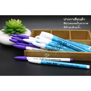 ปากกาเขียนผ้า Yoke วัสดุญี่ปุ่น น้ำหมึกจากเยอรมัน Erasable Pen