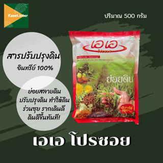 พลูโตไบโอกรีน เอเอ โปรซอย ขนาด 500 กรัม