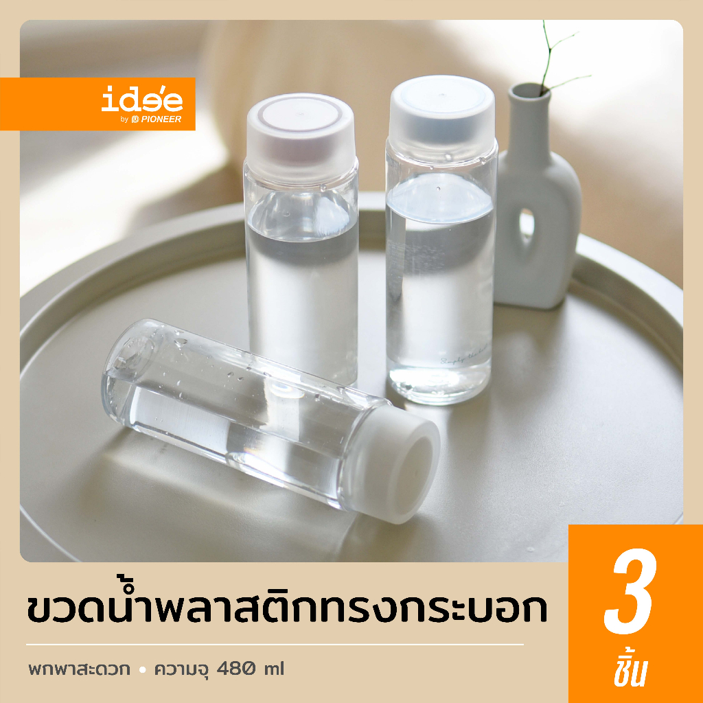 ide'e [3 PCS] ขวดน้ำพลาสติกทรงกระบอก รุ่น PNP3481 ความจุ 480 ml. พลาสติก Food grade ขนาดพกพา ดีไซน์สวยงาม