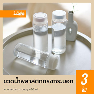 idee [3 PCS] New Item! ขวดน้ำพลาสติกทรงกระบอก รุ่น PNP3481 ความจุ 480 ml. พลาสติก Food grade ขนาดพกพา ดีไซน์สวยงาม