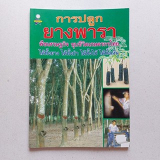 หนังสือ การปลูกยางพารา