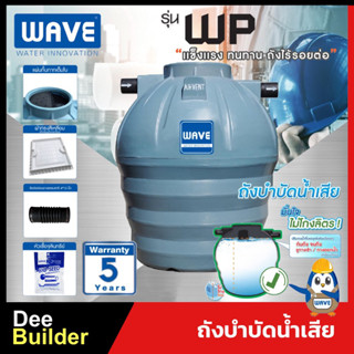 ถังบำบัดน้ำเสีย  WAVE รุ่น WP