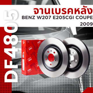 ราคาต่อคู่ จานเบรคหลัง Benz W207 E205CGI Coupe 2009 DF4805