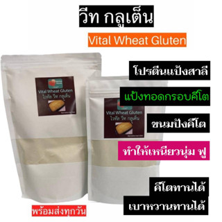 💥คีโต💥 วีทกลูเต็น vital wheat gluten โปรตีนแป้งสาลี ส่วนผสมทำขนมปังคีโตยีสต์ 🔥พร้อมส่งด่วน🔥