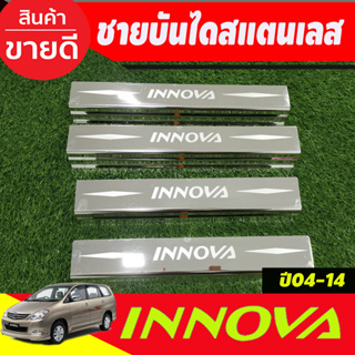 ชายบันได สแตนเลส 4 ชิ้น โตโยต้า อินโนวา TOYOTA INNOVA 2004 2005 2006 2007 2008 2009 2010 2011 2012 2013 2014 (AC)