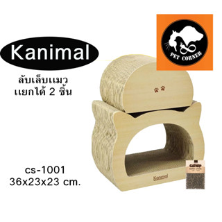 Kanimal รุ่น หัวแมวแยกชิ้นได้ 2 ชิ้น ที่ลับเล็บแมว ของเล่นแมว  ฟรี แคทนิป