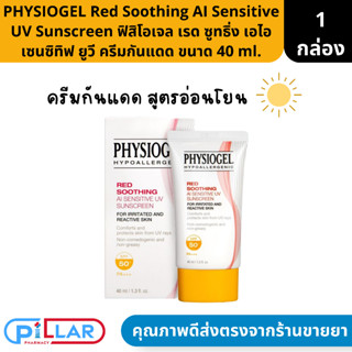 PHYSIOGEL Red Soothing AI Sensitive UV Sunscreen ฟิสิโอเจล เรด ซูทธิ่ง เอไอ เซนซิทิฟ ยูวี ครีมกันแดด ขนาด 40 ml.( กันแดด