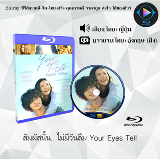 Bluray เรื่อง สัมผัสนั้น.. ไม่มีวันลืม Your Eyes Tell (เสียงไทยมาสเตอร์+ซับไทย) 1080p