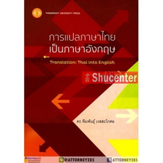 s การแปลภาษาไทยเป็นภาษาอังกฤษ Translation Thai into English