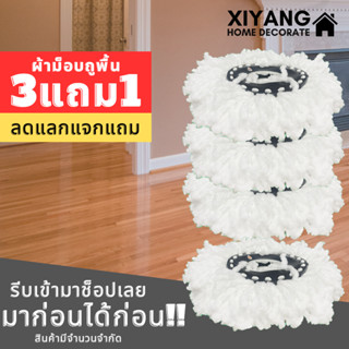 🔥ลด 50฿ โค้ด NVLR7Y2S🔥ผ้าม็อบ ผ้าไม้ม๊อบ ผ้าถูพื้นม๊อบ Spin Mop ผ้าถูพื้นอะไหล่ ผ้าถูพื้นไมโครไฟเบอร์