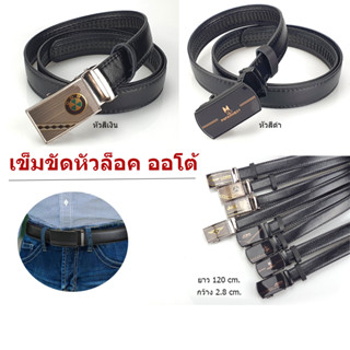 เข็มขัด เข็มขัดออโต้  เข็มขัดทำงาน เข็มขัดหัวคาด เข็มขัดยาว 🔺120 Cm เอว 27-46 🔺 ส่งไวจากไทย✅