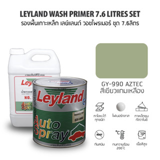 Leyland Wash Primer GY990+T991 รองพื้นเกาะเหล็กเลย์แลนด์ วอชไพรเมอร์ ชุด 7.6ลิตร