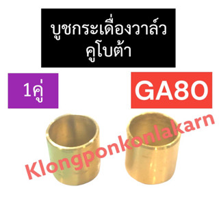 บูชกระเดื่องวาล์ว คูโบต้า GA80 บูชกระเดื่องวาล์วคูโบต้า บูชกระเดื่องวาล์วga บูชกระเดื่องวาล์วga80 บูชกระเดื่องga