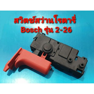 สวิตซ์ สว่านโรตารี่ BOSCH รุ่น 2-26, GBH2-22, GBH2-23, GBH2-26, GBH2-28 และรหัสที่ต่อท้าย E, DE, DRE, DFR (อะไหล่)