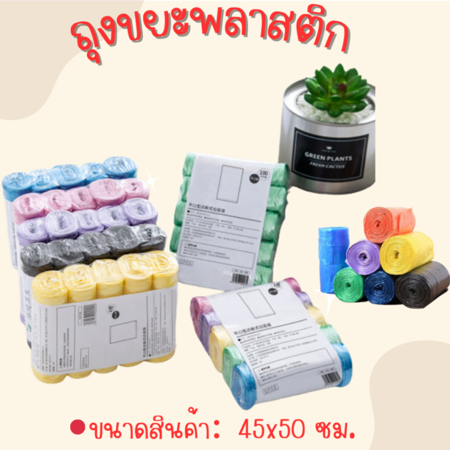 #ถุงขยะ #ถุงขยะพลาสติก #ถุงขยะม้วน #ถุงขยะเล็ก #ถุงขยะราคาถูก