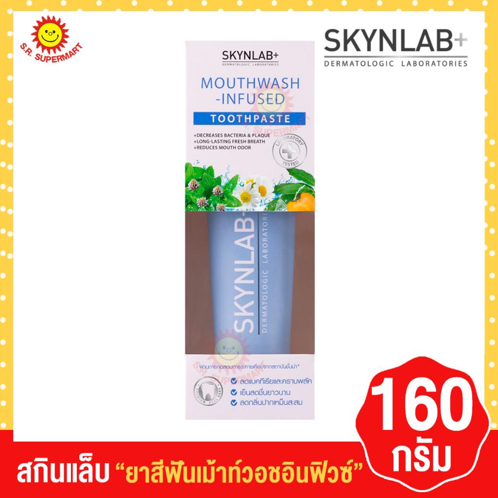 สกินแล็บ ยาสีฟัน เม้าท์วอชอินฟิวซ์ ขนาด 160 กรัม