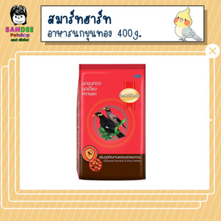 อาหารนกขุนทอง นกเอี้ยง สมาร์ทฮาร์ท สูตรเพิ่มภูมิต้านทานและขนสวยเงางาม 400g.