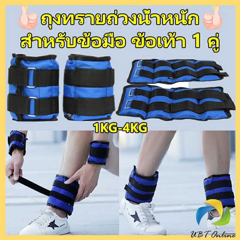 UBT ถุงทรายถ่วงน้ำหนัก สำหรับข้อมือ ข้อเท้า 1 คู่ ถุงทรายถ่วงขา อ่านก่อนสั่ง Ankle Weight Sandbag 1 kg - 4 kg