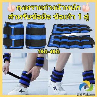 UBT ถุงทรายถ่วงน้ำหนัก สำหรับข้อมือ ข้อเท้า 1 คู่ ถุงทรายถ่วงขา อ่านก่อนสั่ง Ankle Weight Sandbag 1 kg - 4 kg