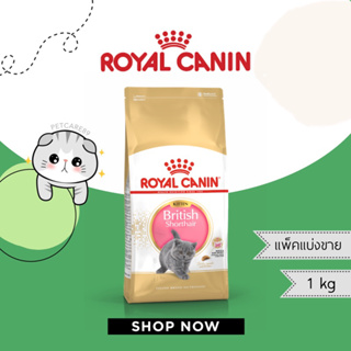 Royal Canin สูตร kitten british แพ็คแบ่งขาย 1 กก. อาหารเม็ด สำหรับลูกแมวพันธุ์บริติช ชอร์ตแฮร์ อายุ 4-12 เดือน