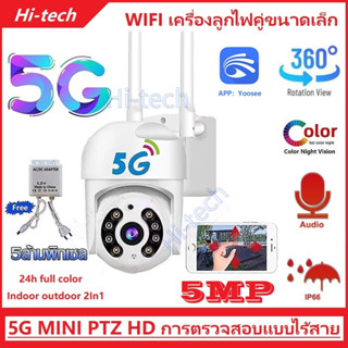 5G 5ล้านพิกเซล MINI ptz 5MP Full Color WIFI camera มีภาษาไทย ทนน้ำ ทนแดด หมุนได้ 355° camera APP:：Yoosee